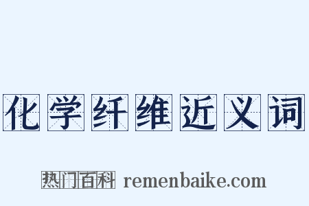 化学纤维近义词是什么意思的图片